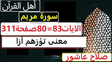 شرح احكام تجويد القران الكريم سورة مريم الايات  80:81:82:83 #قران_احكام_تجويد