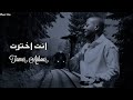 تامر عاشور انت اخترت    