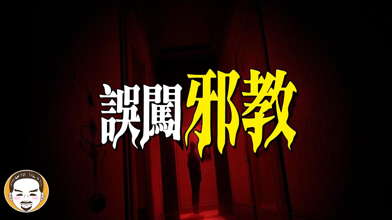 【觀眾投稿】被迫喝下符水！那晚發生的恐怖事件 | 老王說 | 鬼故事