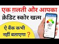क्रेडिट स्कोर खराब कैसे होता है Cibil Score Kharab Q hota hai सिबिल स्कोर खराब होने के कारण