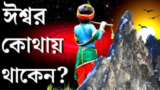 ঈশ্বরকে কে সৃষ্টি করলো? ভগবান কি সত্যিই আছে? Who created god | Is god really exist? by Sahitya Ros Motivation 1,949 views 3 weeks ago 12 minutes, 1 second