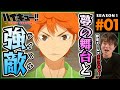 ハイキュー!! 1期 1話 同時視聴 アニメリアクション Haikyuu!! Season 1 Episode 1