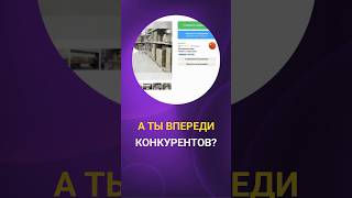 А ТЫ ВПЕРЕДИ КОНКУРЕНТОВ? #shorts #бизнес #продвижение #маркетинг