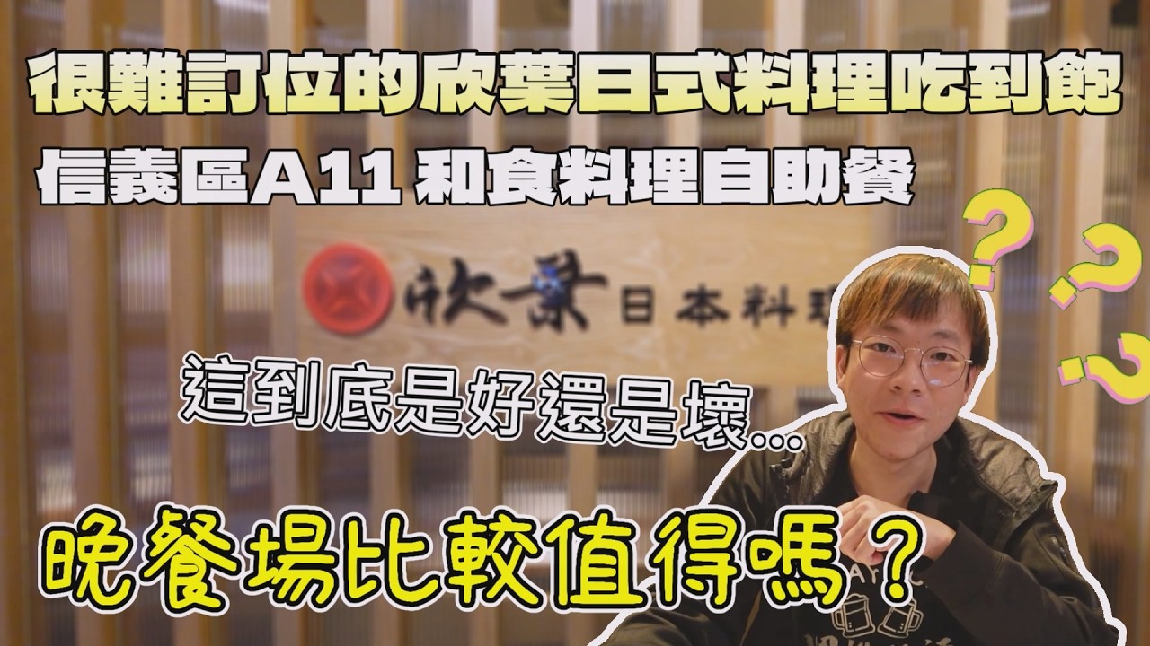 很難訂位的自助餐吃到飽！比起午餐，晚餐場的菜色竟然....｜北臺灣美食｜4小時用餐時間｜台灣觀光｜餐旅集團｜邊緣人友善店｜自助餐吃到飽｜和食料理｜大食量 bigeater｜大胃王吃播｜먹방｜探店