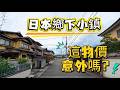 日本鄉下生活真的省錢嗎?一杯紅茶和超市物價讓我意外。。。