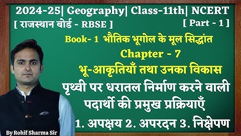Class-11th|Geography|Chap.7|भू-आकृतियाँ तथा उनका विकास|Part.1|अपक्षय, अपरदन व निक्षेपण|11th|NCERT