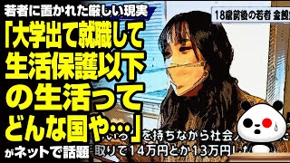 若者に置かれた厳しい現実「大学出て就職して生活保護以下の生活ってどんな国や…」が話題