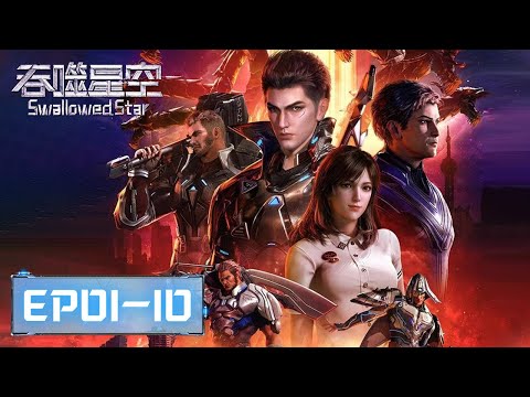 ENG SUB《吞噬星空》Swallowed Star EP01-EP10合集 | 世界卷入灾难之中​​​ | 腾讯视频 - 动漫