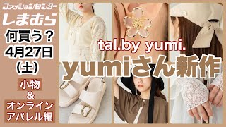 【しまむら】何買うオンラインも注目小物アイテムも可愛い♡yumiさん新作