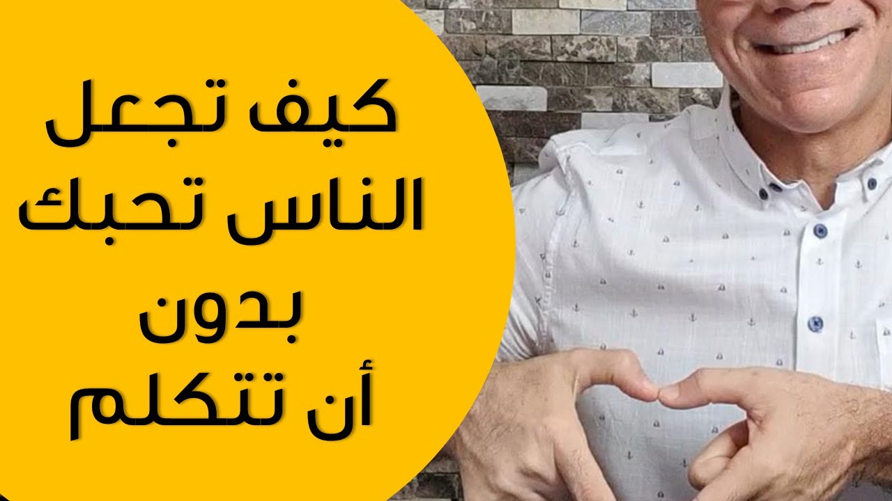 كيف تكون محبوبا