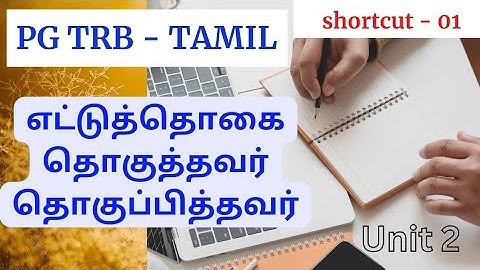 PG TRB TAMIL 2025 - STUDY TIPS - எட்டுத்தொகை Shortcut | Ettuthogai | PGTRB TAMIL | UGC NET TAMIL