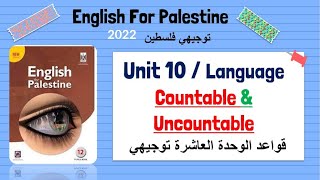 توجيهي قواعد الوحدة العاشرة countable and uncountable2022