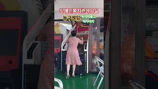 #휴앤락 #단양으로귀촌 #단양장애인복지관#복지관게임실#농구게임