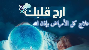 الرقيه الشرعيه للقضاء على السحر والعين والحسد وعدم النوم ♥بصوت يفوق الخيال القارئ أنس محمد