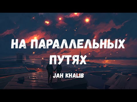 Jah Khalib -  На Параллельных Путях (Текст)