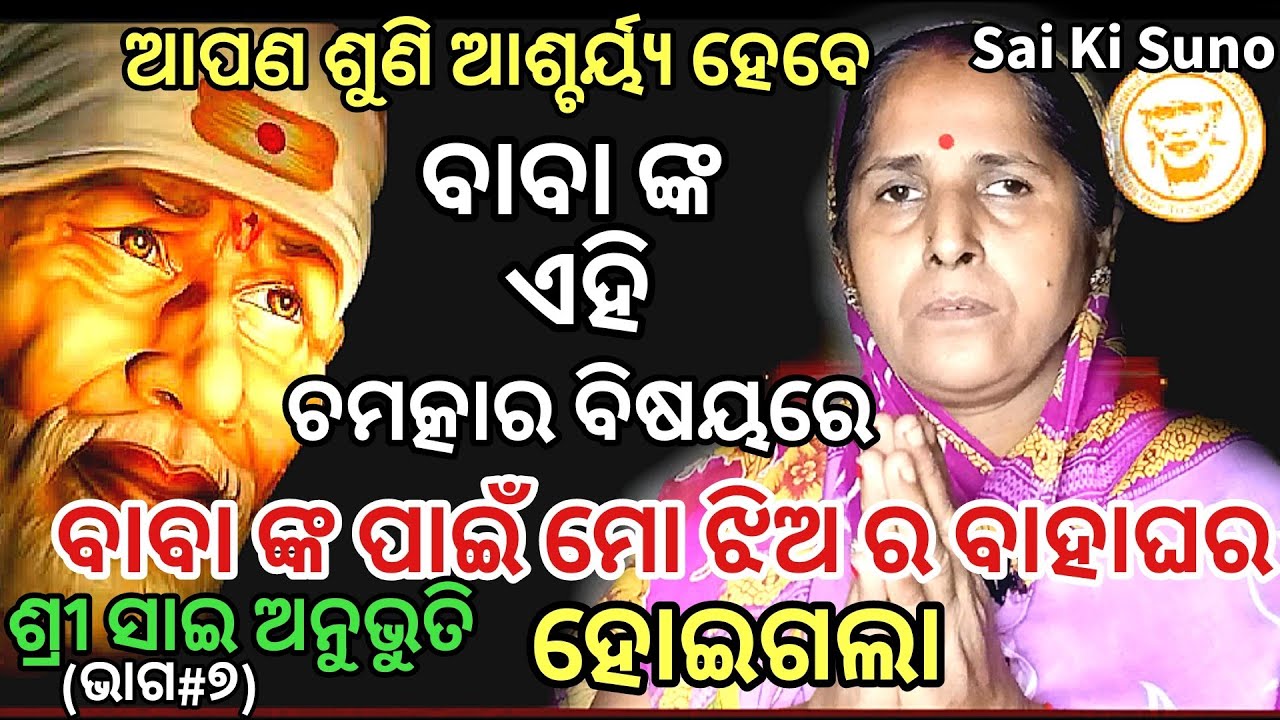 Anubhuti re Shree Sai (Devotee's Experience) II sai anubhuti odia II