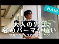 【強めパーマのかけ方】常田大希さん風ランダムスパイラルパーマでお洒落な大人な強めパーマ/久しぶりにイメチェン変身企画/メンズ髪型/リアルパーマ