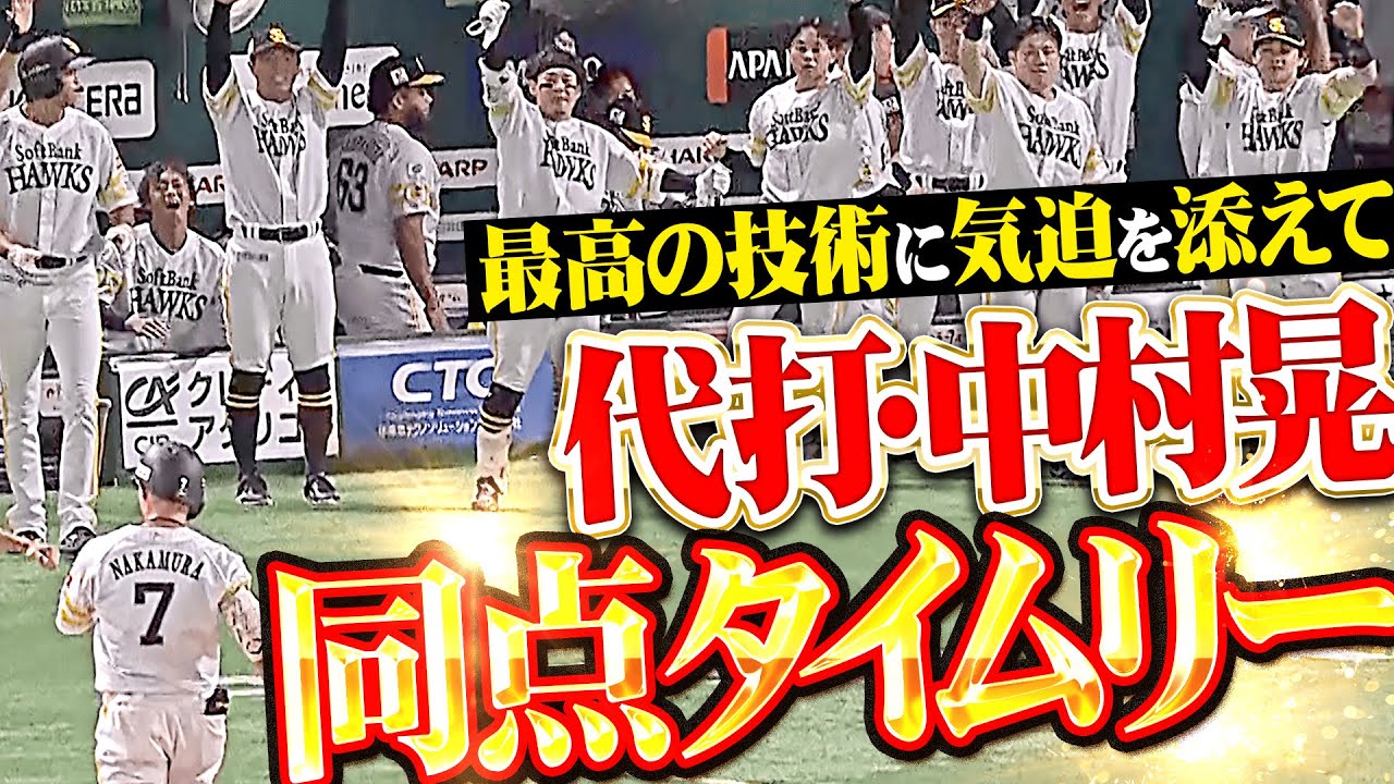 代打のアキラ様】中村晃『最高の技術に気迫と執念を添えて…変化球に 