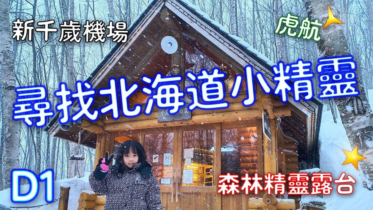 ﹝3萬5玩北海道14天！？小資這樣玩﹞D1 富良野