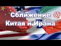 Опасности, заложенные в сближении Китая и Ирана ✡ Открытый диалог 07.17.2020