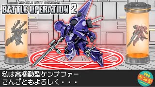 [バトオペ2]　ケンプ、テトラ、合体!　高ケン!!　[PS版]