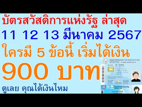 บัตรสวัสดิการแห่งรัฐ 11 12 13 มีนาคม 2567 ใครมี 5 ข้อนี้ ได้เงินเพิ่ม 900 บาท ดู คุณได้เงินไหม 