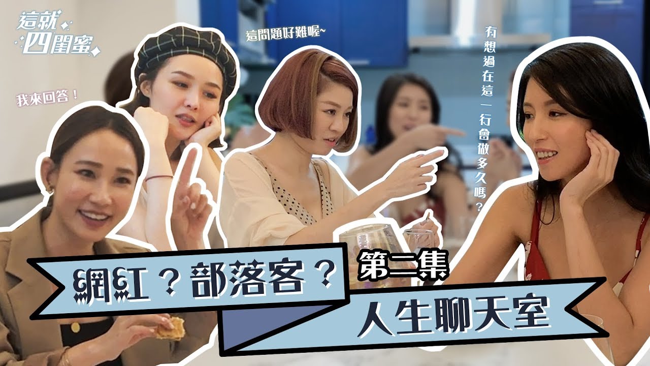 這就四閨蜜S1E2｜網紅？部落客？人生聊天室