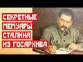 Секретные мемуары про Сталина из Госархива | МемуаристЪ 2021