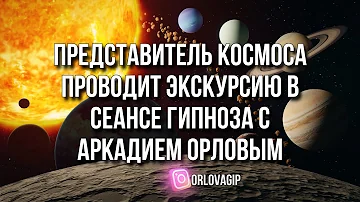 Представитель космоса проводит экскурсию в сеансе гипноза с Аркадием Орловым