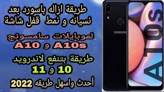 طريقة ازاله باسورد بعد نسيانه و فتح شاشه القفل لموبايل سامسونج A10 A10s طريقة بتنفع لاندرويد 10 و 11 screenshot 5