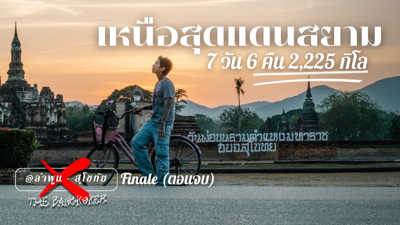 ทริปแรกของปี 2025 “เหนือสุดแดนสยาม 7วัน6คืน | The Bangkoker | คนกรุงเทพ Ep.12 Finale (ตอนจบ)