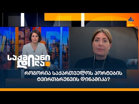 როგორია საქართველოს პორტების ტვირთბრუნვის დინამიკა?