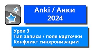 [2024] Anki урок 3 - Тип записи. Поля карточки. Конфликт синхронизации.