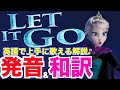【発音&歌詞和訳】Let It Go (アナと雪の女王 主題歌 レットイットゴー ありのままで) 英語 歌詞付き / 日本語訳 / カラオケ