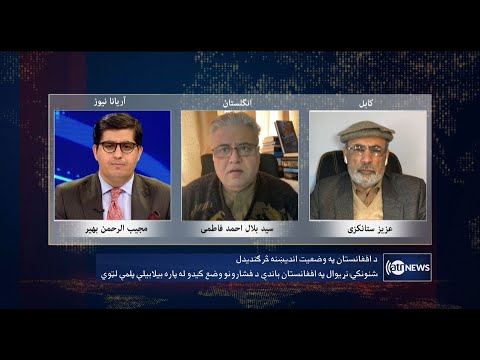 Saar: Afghanistan political situation discussed | اوضاع سیاسی افغانستان