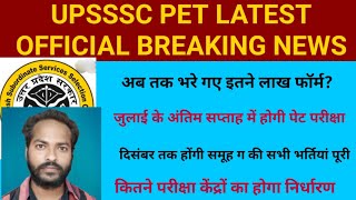 UPSSSC PET परीक्षा की तिथि// मुख्य परीक्षा की तिथि//भरे गए फार्म की कुल संख्या//परीक्षा केंद्र//