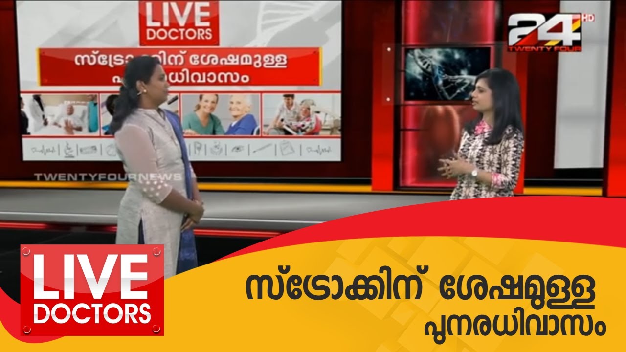 LIVE DOCTORS | സ്‌ട്രോക്കിന് ശേഷമുള്ള പുനരധിവാസം | 24 NEWS - YouTube