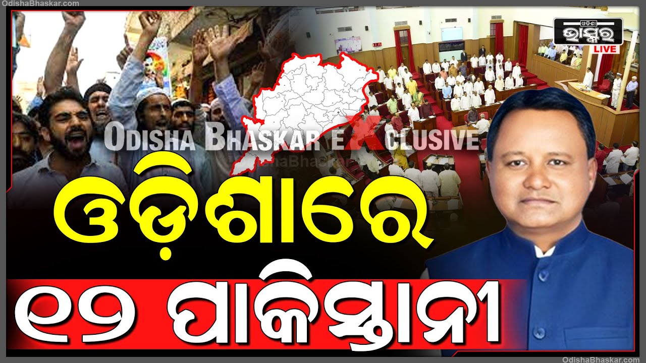 ଓଡ଼ିଶାରେ ଅଛନ୍ତି 12 ଜଣ ପାକିସ୍ତାନୀ, ସମୟ ଦେଲେ ସରକାର, 24 ଘଣ୍ଟାରେ ବାହରିକି ଯାଅ, ନହେଲେ...