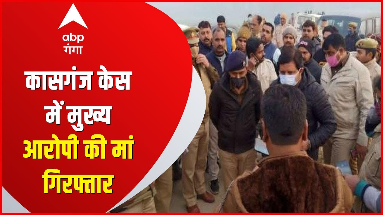 Kasganj Constable Murder में मुख्य आरोपी की मां गिरफ्तार, आरोपी अभी भी फरार | ABP Ganga