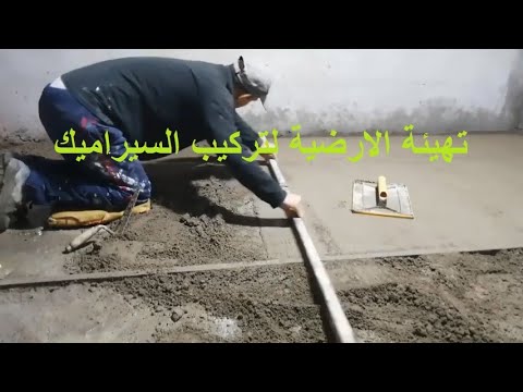 فيديو: كيف تقوم بتسوية أرضية مائلة للبلاط؟