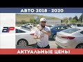 Цены на авто 2018-2020 в Грузии на авторынке Autopapa