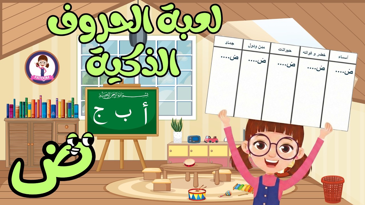 لعبة الحروف الذكية 🧠✏️ | تعلّم والعب مع فطوم بالحروف والكلمات | حرف الضاد