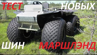 видео: Вездеходим по болоту. Обзор шин Маршлэнд - лучше Трэкол? Тест двигателя Lifan KP500. ГОРУ - ЭУР? Ч.1 картинка: Вездеходим по болоту. Обзор шин Маршлэнд - лучше Трэкол? Тест двигателя Lifan KP500. ГОРУ - ЭУР? Ч.1