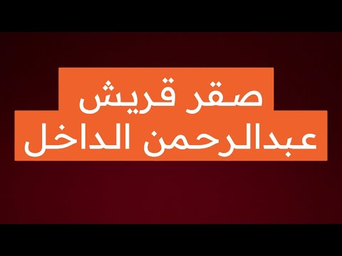 قصة صقر قريش عبدالرحمن الداخل