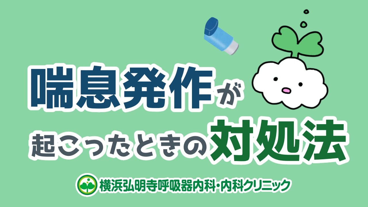 もしも喘息発作が起こったら 緊急時の対処法 横浜弘明寺呼吸器内科クリニック健康情報局 もしも喘息発作が起こったら 緊急時の対処法 横浜弘明寺呼吸器内科クリニック健康情報局