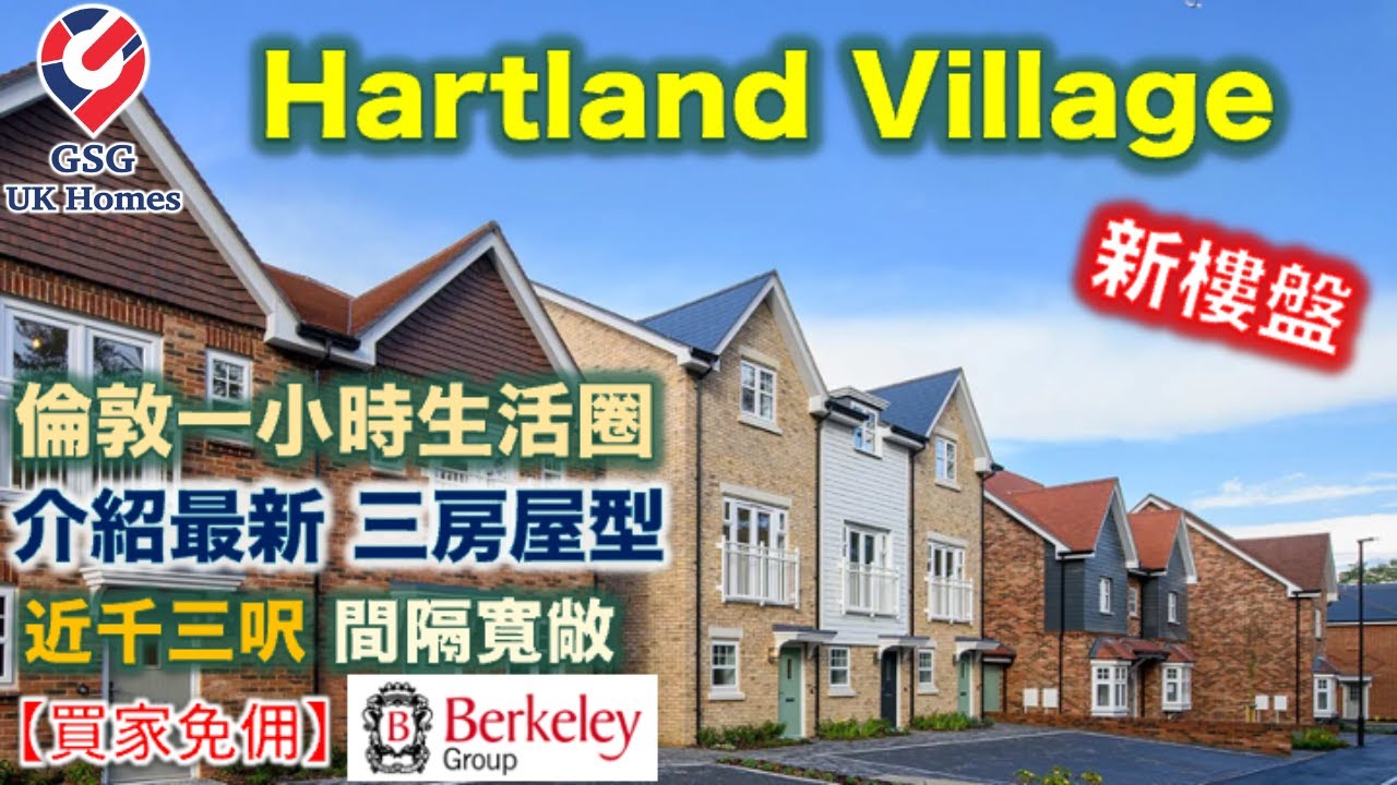 【近 Surrey 新盤】童話般的屋苑 Hartland Village | Fleet【買家免佣】屋型 Willow 英國買樓 (Ref:GU00029)
