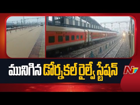 పలు రైళ్ల రాకపోకలు అంతరాయం| Cyclone Montha effect on Telangana| Dornakal railway station| NTV Telugu