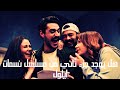 هل يوجد جزء ثاني من مسلسل نسمات ايلول هل يوجد جزء ثاني من مسلسل نسمات ايلول