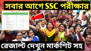 সবার আগে SSC পরীক্ষার Result বের করুন মার্কশিট সহ | How to check SSC exam results on online