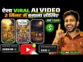 ai se video kaise banaye | ai video kaise banaye | ai se cartoon video kaise banaye | ai video 🤯